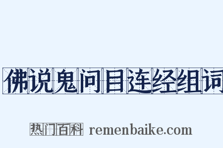 佛说鬼问目连经组词是什么意思的图片